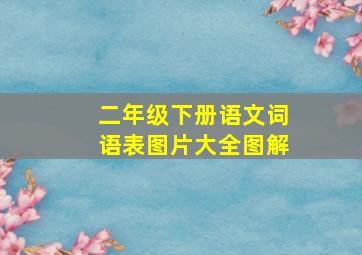 二年级下册语文词语表图片大全图解