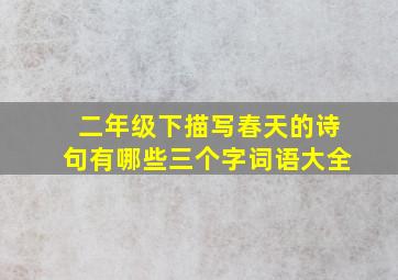 二年级下描写春天的诗句有哪些三个字词语大全