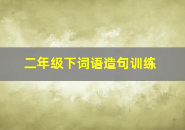 二年级下词语造句训练