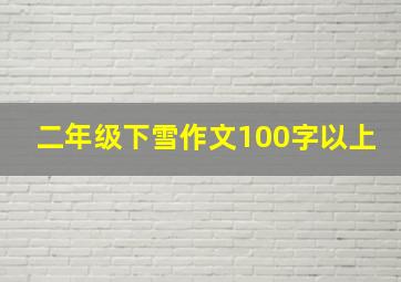 二年级下雪作文100字以上