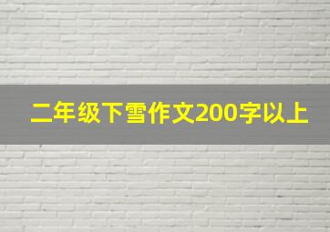 二年级下雪作文200字以上