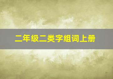 二年级二类字组词上册