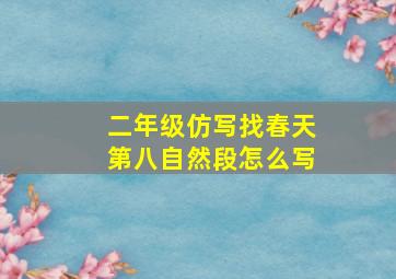 二年级仿写找春天第八自然段怎么写