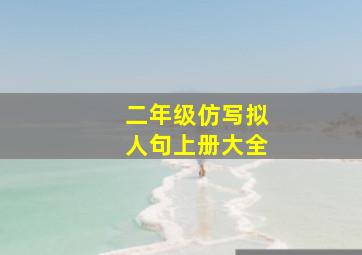 二年级仿写拟人句上册大全