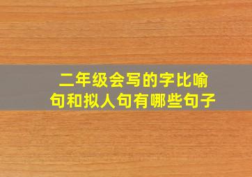 二年级会写的字比喻句和拟人句有哪些句子