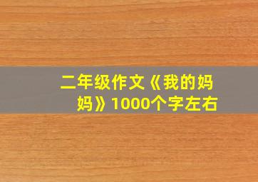 二年级作文《我的妈妈》1000个字左右