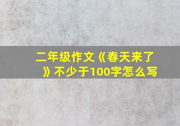 二年级作文《春天来了》不少于100字怎么写