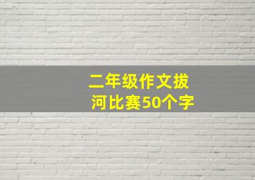 二年级作文拔河比赛50个字