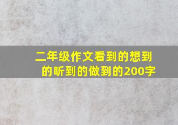 二年级作文看到的想到的听到的做到的200字