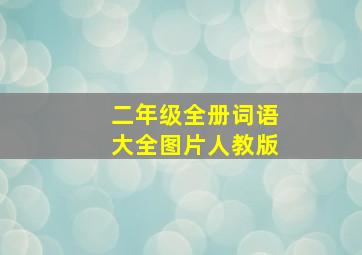 二年级全册词语大全图片人教版