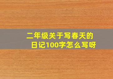 二年级关于写春天的日记100字怎么写呀