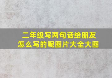 二年级写两句话给朋友怎么写的呢图片大全大图