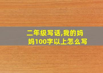 二年级写话,我的妈妈100字以上怎么写