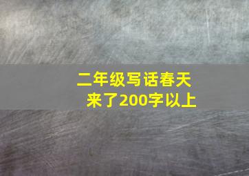 二年级写话春天来了200字以上