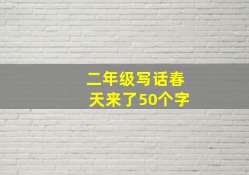 二年级写话春天来了50个字