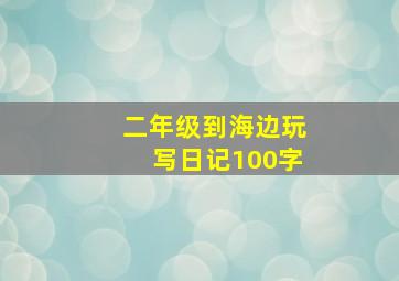 二年级到海边玩写日记100字