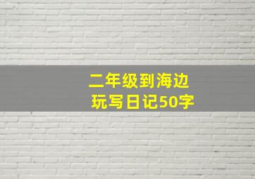 二年级到海边玩写日记50字