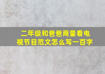 二年级和爸爸商量看电视节目范文怎么写一百字