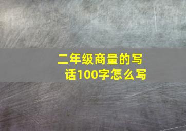 二年级商量的写话100字怎么写