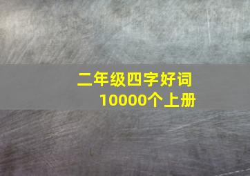 二年级四字好词10000个上册