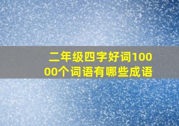 二年级四字好词10000个词语有哪些成语