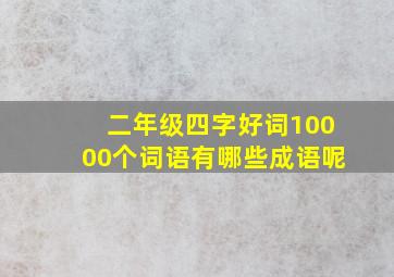 二年级四字好词10000个词语有哪些成语呢