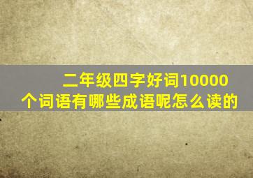 二年级四字好词10000个词语有哪些成语呢怎么读的