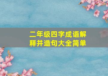 二年级四字成语解释并造句大全简单