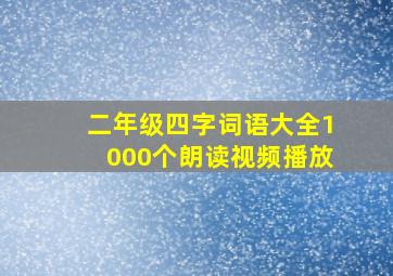 二年级四字词语大全1000个朗读视频播放