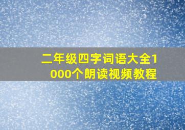 二年级四字词语大全1000个朗读视频教程