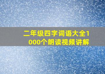 二年级四字词语大全1000个朗读视频讲解