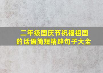 二年级国庆节祝福祖国的话语简短精辟句子大全