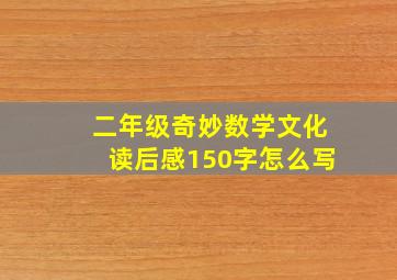 二年级奇妙数学文化读后感150字怎么写