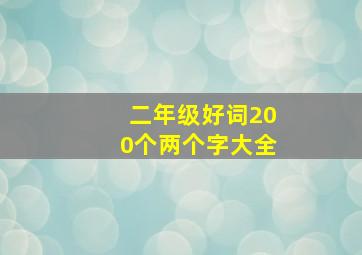 二年级好词200个两个字大全