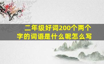 二年级好词200个两个字的词语是什么呢怎么写