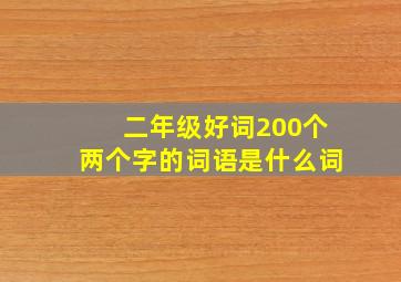 二年级好词200个两个字的词语是什么词