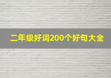 二年级好词200个好句大全