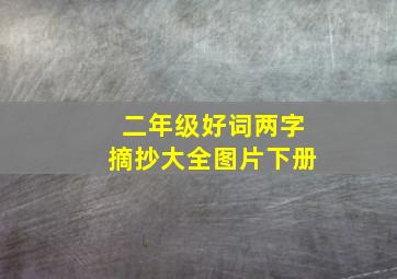 二年级好词两字摘抄大全图片下册