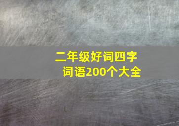 二年级好词四字词语200个大全