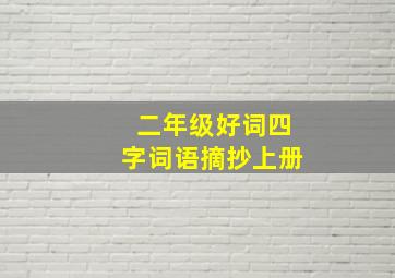 二年级好词四字词语摘抄上册