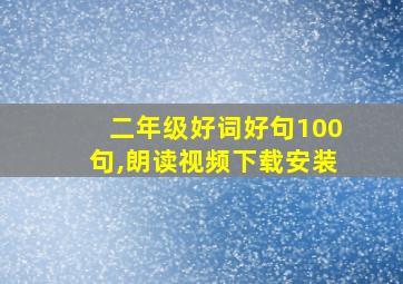 二年级好词好句100句,朗读视频下载安装