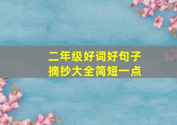 二年级好词好句子摘抄大全简短一点