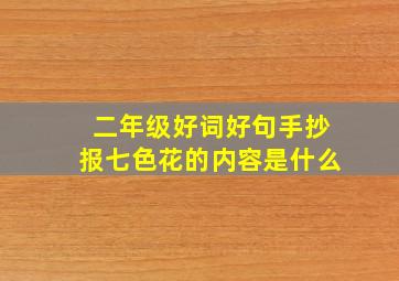 二年级好词好句手抄报七色花的内容是什么