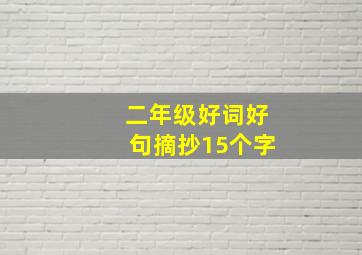 二年级好词好句摘抄15个字