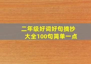 二年级好词好句摘抄大全100句简单一点