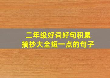 二年级好词好句积累摘抄大全短一点的句子