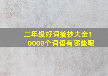 二年级好词摘抄大全10000个词语有哪些呢