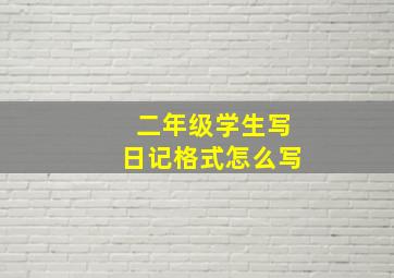 二年级学生写日记格式怎么写