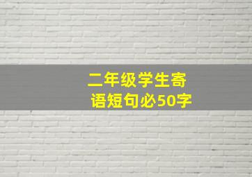 二年级学生寄语短句必50字