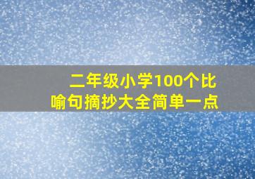 二年级小学100个比喻句摘抄大全简单一点